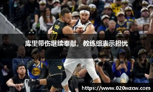 库里带伤继续奉献，教练组表示担忧