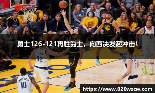 勇士126-121再胜爵士，向西决发起冲击！