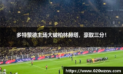 多特蒙德主场大破柏林赫塔，豪取三分！