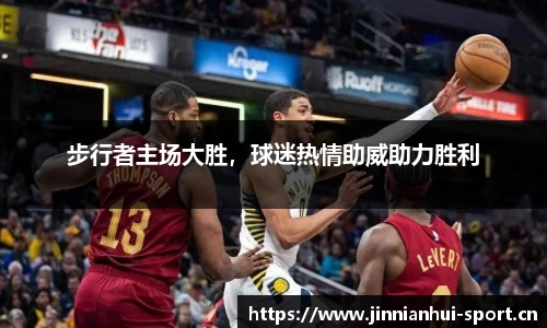 步行者主场大胜，球迷热情助威助力胜利