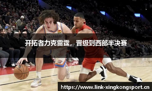开拓者力克雷霆，晋级到西部半决赛