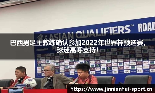 巴西男足主教练确认参加2022年世界杯预选赛，球迷高呼支持！