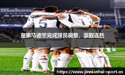 皇家马德里完成球员调整，豪取连胜