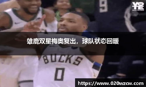雄鹿双星梅奥复出，球队状态回暖