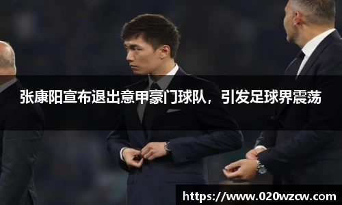 张康阳宣布退出意甲豪门球队，引发足球界震荡