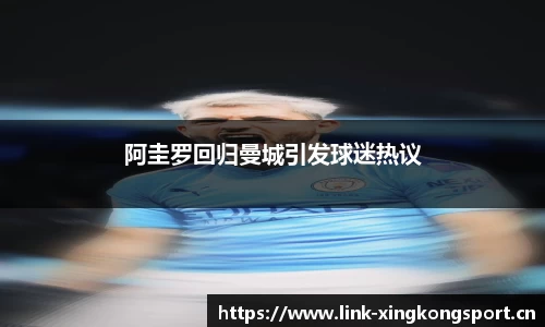 阿圭罗回归曼城引发球迷热议