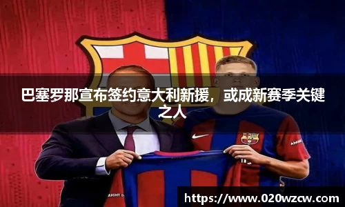 巴塞罗那宣布签约意大利新援，或成新赛季关键之人