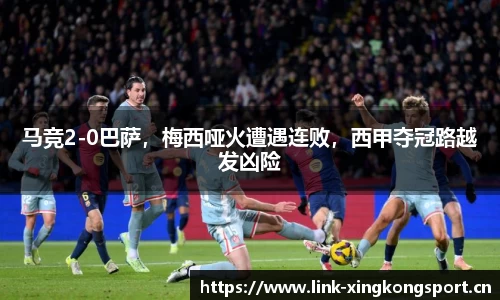 马竞2-0巴萨，梅西哑火遭遇连败，西甲夺冠路越发凶险
