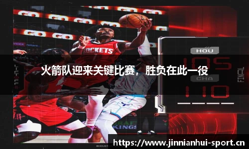 火箭队迎来关键比赛，胜负在此一役