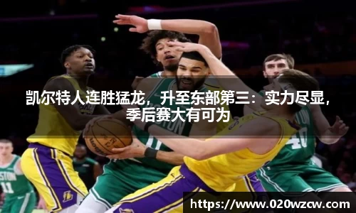 凯尔特人连胜猛龙，升至东部第三：实力尽显，季后赛大有可为