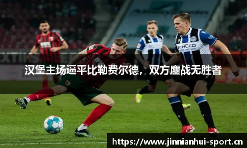 汉堡主场逼平比勒费尔德，双方鏖战无胜者