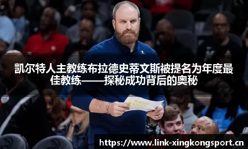 凯尔特人主教练布拉德史蒂文斯被提名为年度最佳教练——探秘成功背后的奥秘