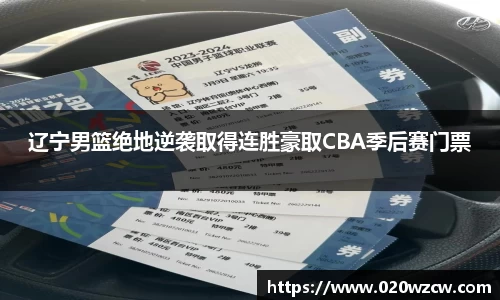 辽宁男篮绝地逆袭取得连胜豪取CBA季后赛门票