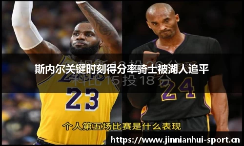斯内尔关键时刻得分率骑士被湖人追平