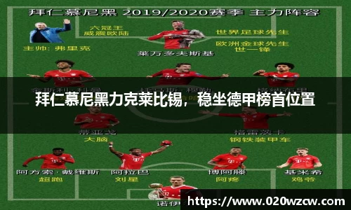 拜仁慕尼黑力克莱比锡，稳坐德甲榜首位置