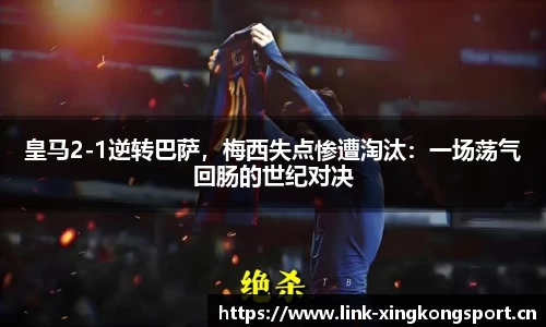 皇马2-1逆转巴萨，梅西失点惨遭淘汰：一场荡气回肠的世纪对决
