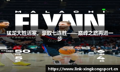 猛龙大胜活塞，豪取七连胜——巅峰之路再进一步