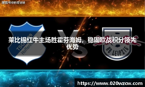 莱比锡红牛主场胜霍芬海姆，稳固欧战积分领先优势