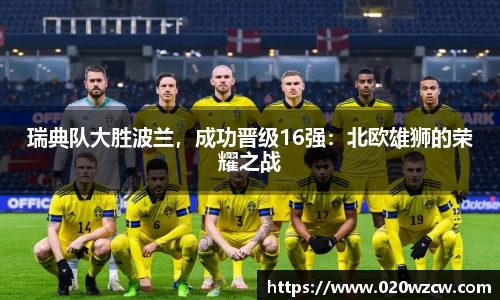 瑞典队大胜波兰，成功晋级16强：北欧雄狮的荣耀之战