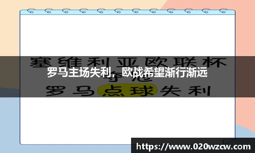 罗马主场失利，欧战希望渐行渐远
