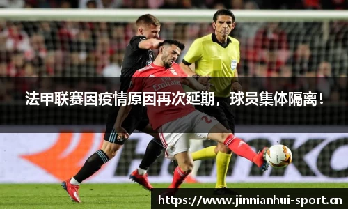 法甲联赛因疫情原因再次延期，球员集体隔离！