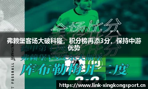 弗赖堡客场大破科隆，积分榜再添3分，保持中游优势
