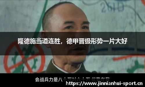 隆德施当道连胜，德甲晋级形势一片大好