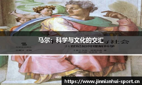 马尔：科学与文化的交汇
