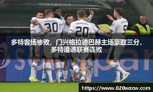 多特客场惨败，门兴格拉德巴赫主场豪取三分，多特遭遇联赛连败