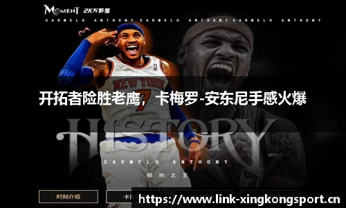 开拓者险胜老鹰，卡梅罗-安东尼手感火爆