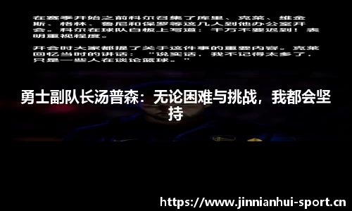 勇士副队长汤普森：无论困难与挑战，我都会坚持