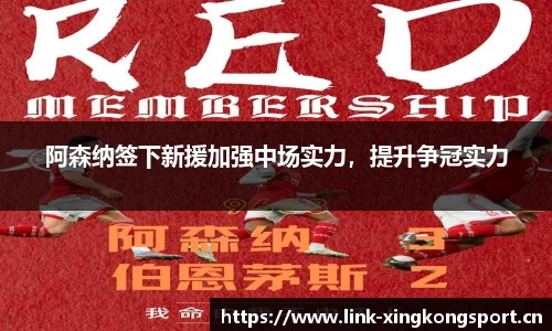 阿森纳签下新援加强中场实力，提升争冠实力