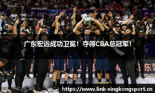广东宏远成功卫冕！夺得CBA总冠军！