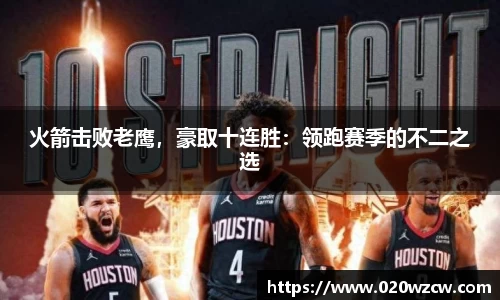 火箭击败老鹰，豪取十连胜：领跑赛季的不二之选