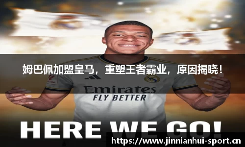 姆巴佩加盟皇马，重塑王者霸业，原因揭晓！