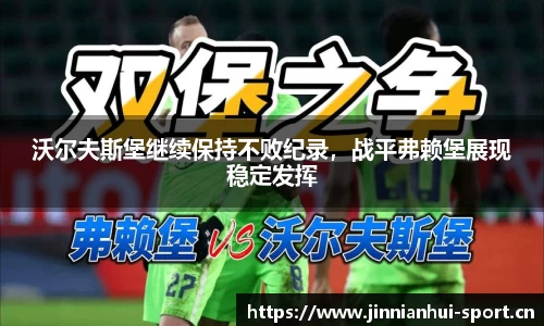 沃尔夫斯堡继续保持不败纪录，战平弗赖堡展现稳定发挥