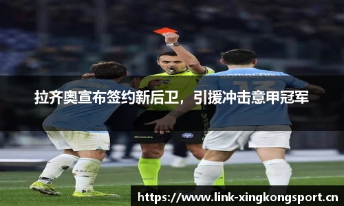 拉齐奥宣布签约新后卫，引援冲击意甲冠军