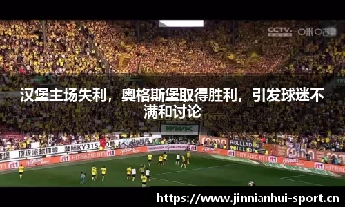 汉堡主场失利，奥格斯堡取得胜利，引发球迷不满和讨论