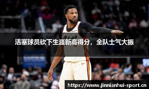 活塞球员砍下生涯新高得分，全队士气大振