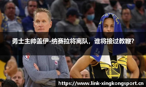 勇士主帅盖伊-纳赛拉将离队，谁将接过教鞭？