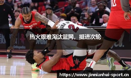 热火艰难淘汰篮网，挺进次轮