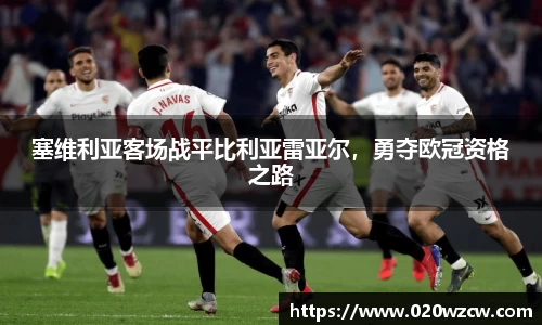 塞维利亚客场战平比利亚雷亚尔，勇夺欧冠资格之路