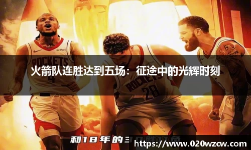 火箭队连胜达到五场：征途中的光辉时刻
