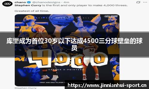 库里成为首位30岁以下达成4500三分球壁垒的球员