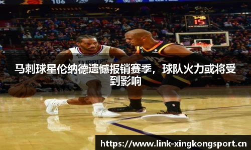 马刺球星伦纳德遗憾报销赛季，球队火力或将受到影响