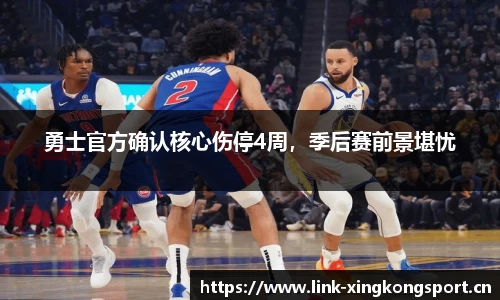 勇士官方确认核心伤停4周，季后赛前景堪忧