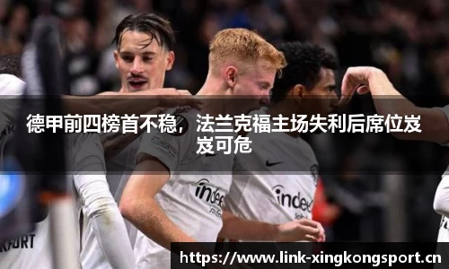 德甲前四榜首不稳，法兰克福主场失利后席位岌岌可危