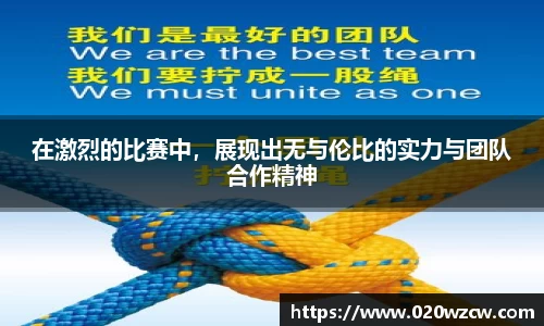 在激烈的比赛中，展现出无与伦比的实力与团队合作精神