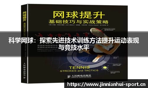 科学网球：探索先进技术训练方法提升运动表现与竞技水平