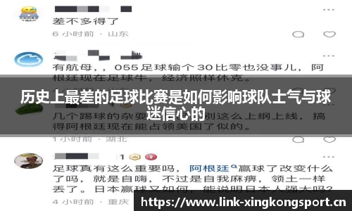 历史上最差的足球比赛是如何影响球队士气与球迷信心的